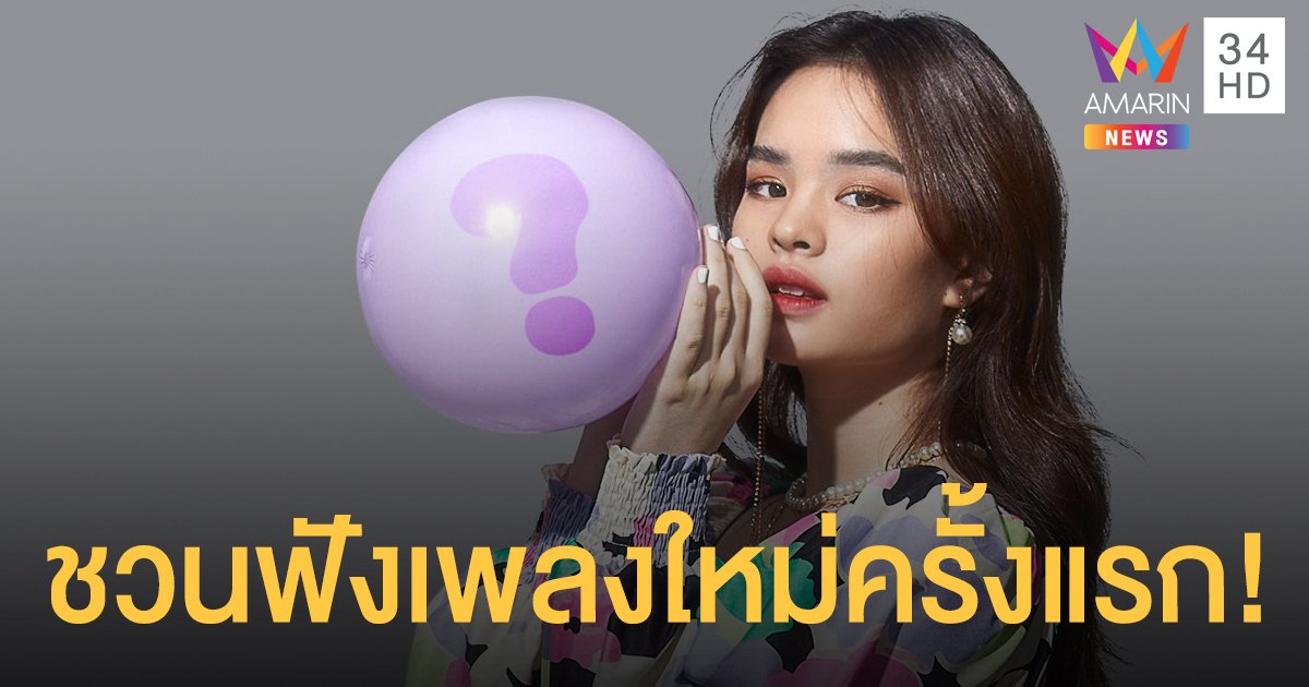 ชวนฟังเพลงใหม่ครั้งแรก! "แอลลี่" ที่งานเฟิร์ส ออนไลน์ แฟน มีตติ้ง : แอลลี่ส์ ปาร์ตี้