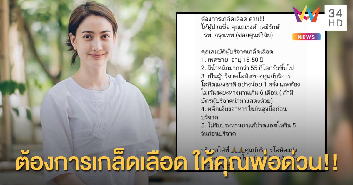 “แต้ว ณฐพร” โพสต์รับบริจาคเกล็ดเลือดด่วน!!! ....ให้คุณพ่อ “ณรงค์”