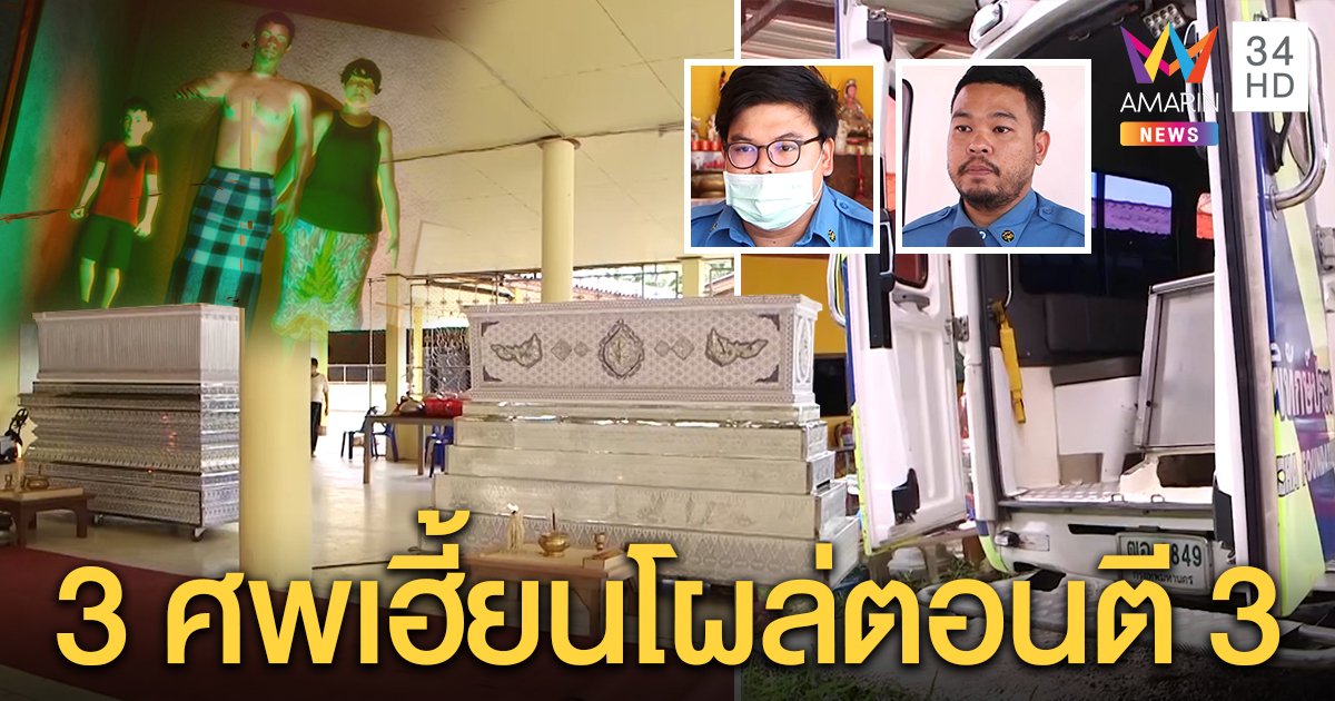 กู้ภัยผวาผีตายยกครัว 3 ศพตามถึงบ้าน สุดหลอนคลานทับอกเจอพร้อมกันตอนตี 3 (คลิป)