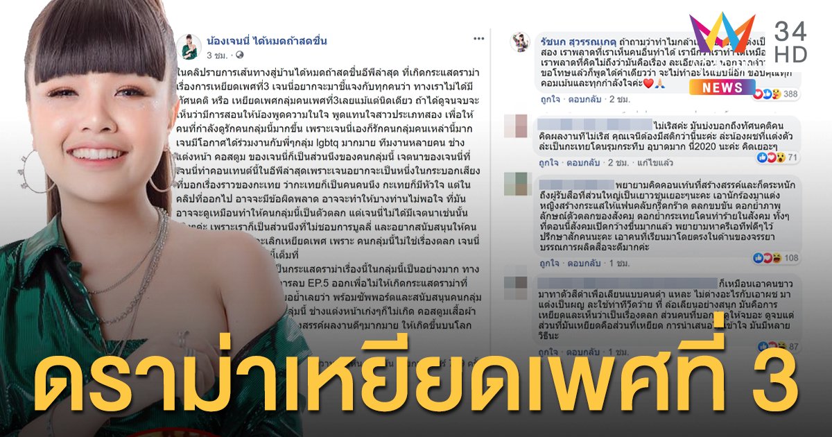 "เจนนี่ ได้หมดถ้าสดชื่น" ขอโทษปมทำคลิป จนบังเกิดดราม่าเหยียดเพศที่ 3