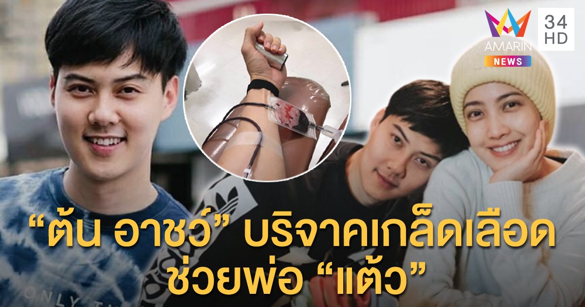 มิตรภาพเหนียวแน่น! "ต้น อาชว์" บริจาคเกล็ดเลือดช่วยพ่อ "แต้ว"