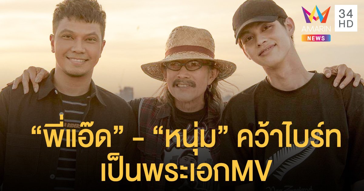 “แอ๊ด คาราบาว X หนุ่ม กะลา” ในเพลง “ตามตะวัน” ได้หนุ่มฮอต ไไบร์ท วชิรวิญช์" เป็นพระเอก MV