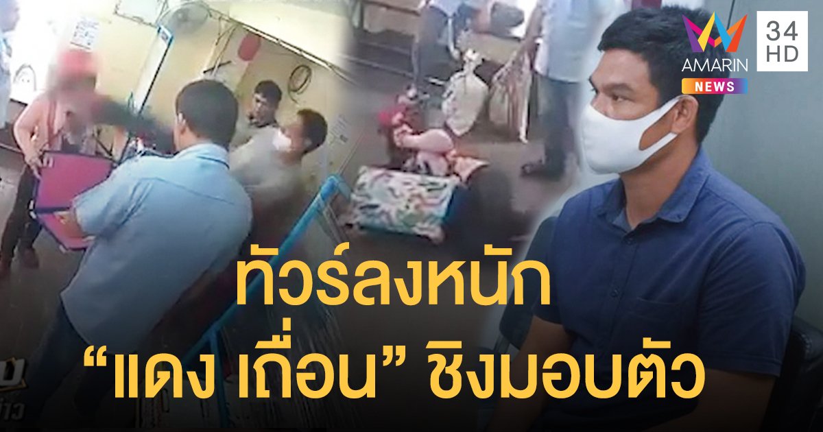 "แดงเถื่อน" ถีบหน้าแม่ค้าหวย ชิงมอบตัวสารภาพทุกข้อหา