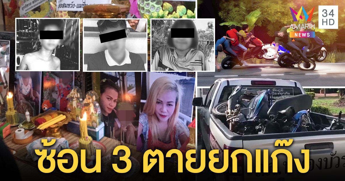 แก๊งโจ๋ “ไทบ้านเดอะซีรี่” ซิ่งตัดหน้าแม่ลูกตาย 5 ศพ ญาติคาใจเด็ก 14 ขับรถได้? (คลิป)