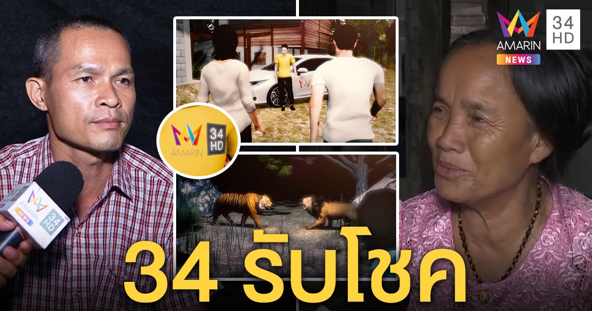 ยายชมพู่เชื่อฤกษ์ดีฝันเห็นเสือเผ่น ลุงพลยิ้มร่าฝันแปลก 34 จะรับโชค (คลิป)