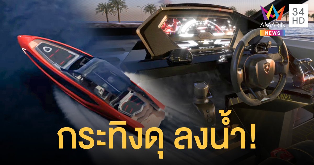 "ลัมโบร์กีนี" จับมือ บ.ต่อเรืออิตาลี เปิดตัวซูเปอร์ยอชสุดหรู 4,000 แรงม้า