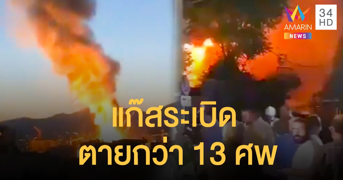 แก๊สรั่วทำคลินิกในอิหร่านระเบิดไฟลุกท่วม ดับอย่างน้อย 13 ศพ