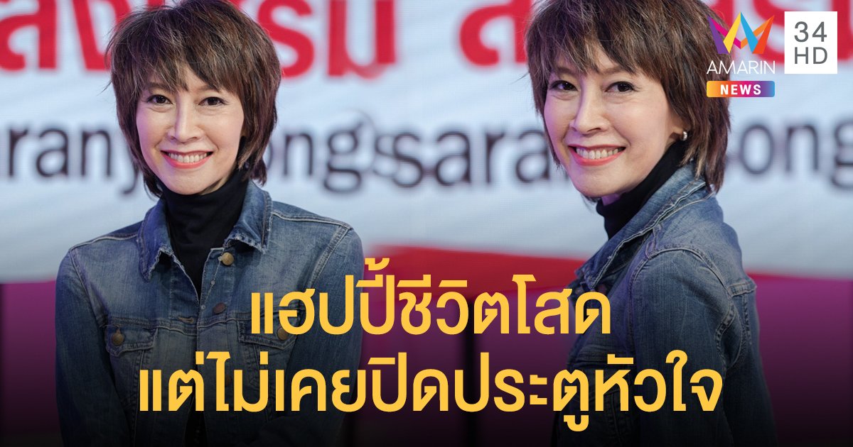 "ก้อย ศรัณย่า" แฮปปี้ชีวิตโสด แต่ไม่เคยปิดประตูหัวใจ