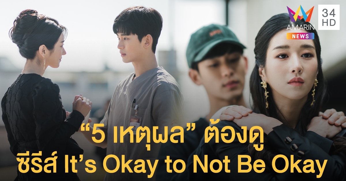 ทอล์คออฟเดอะทาวน์! "5 เหตุผล" ต้องดู It’s Okay to Not Be Okay