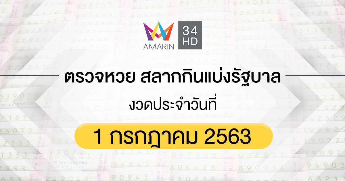 ตรวจหวย ตรวจสลากกินแบ่งรัฐบาล 1 กรกฎาคม 2563