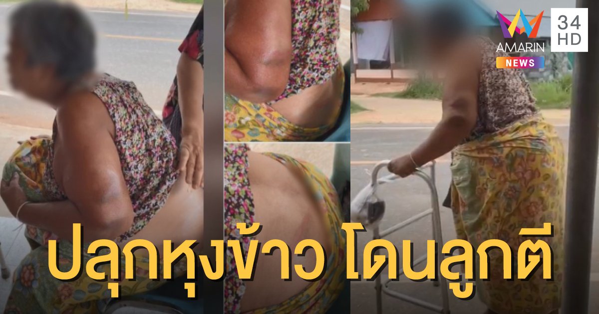ลูกสาวฉุน! ถูกปลุกหุงข้าว ใช้ไม้ตีแม่พิการเจ็บ