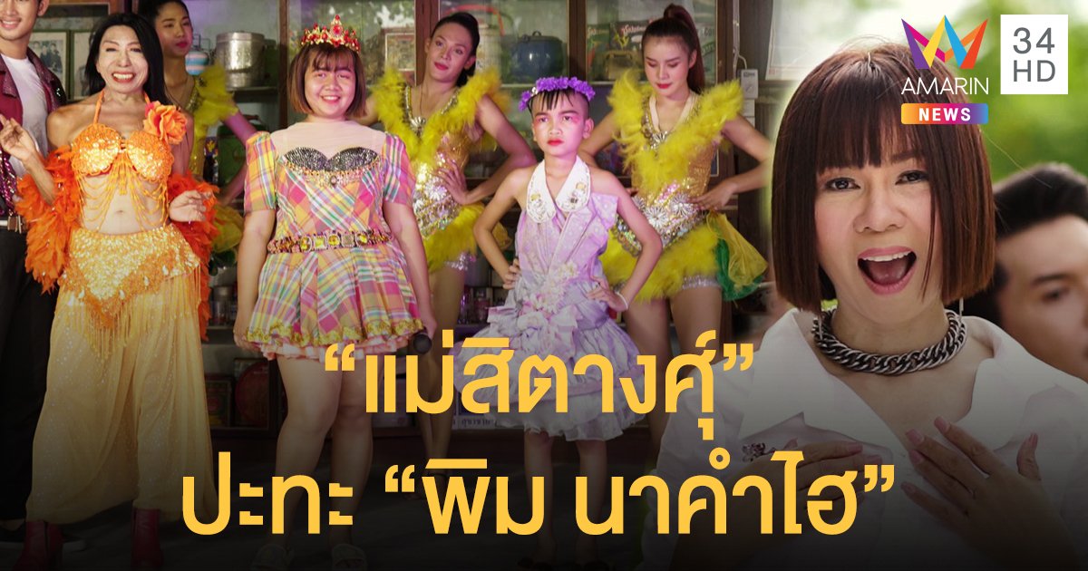 จินตหรา พูนลาภ ดึง “สิตางศุ์ บัวทอง” ปะทะ “พิม นาคำไฮ” แสดงMVเพลงใหม่ "หมอลำออนไลน์"