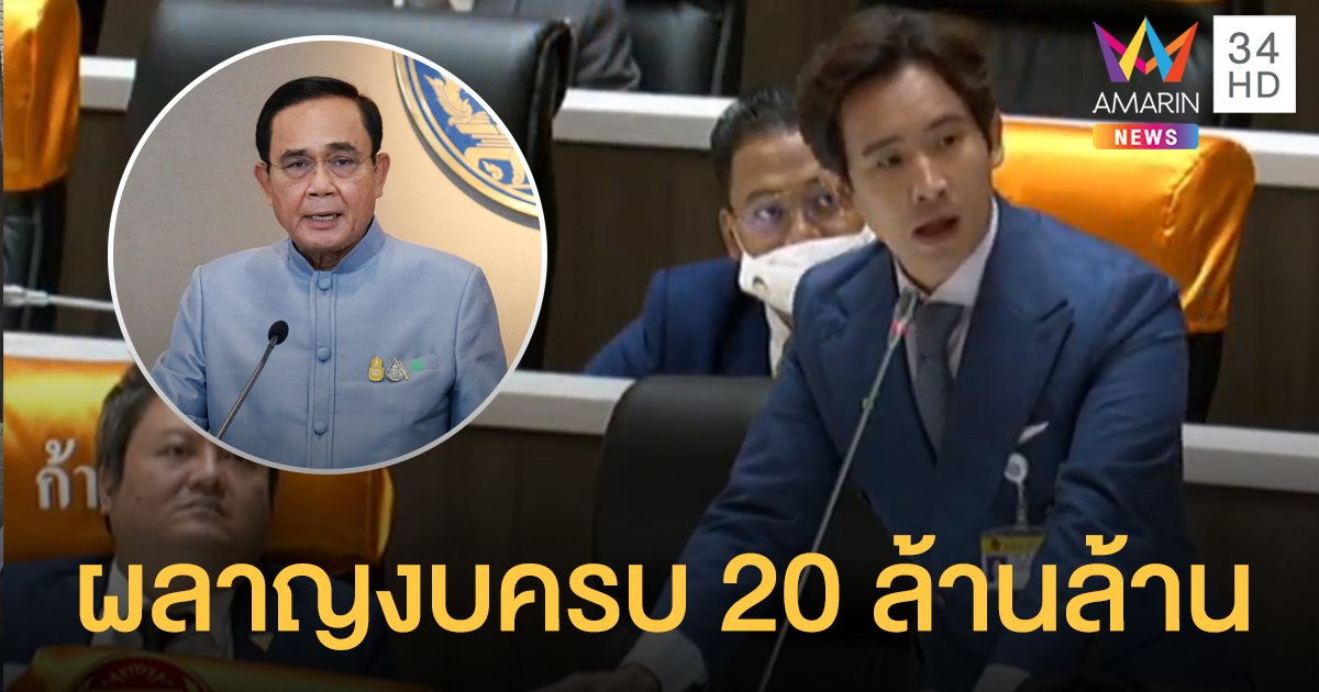 "พิธา" แฉ "ประยุทธ์" ใช้งบครบ 20 ล้านล้านแต่ศก.ไม่กระเตื้อง ซัดรบ.จัดงบฯ 64 เหมือนไม่มีวิกฤต