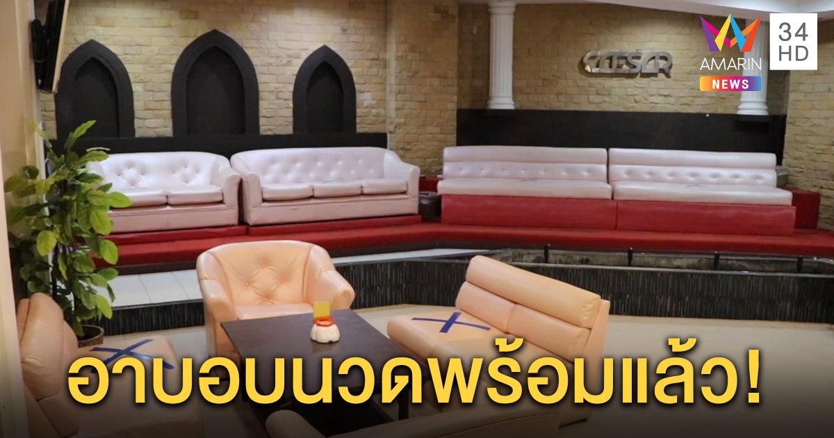 สถานบริการอาบอบนวดขอนแก่น เปิดให้บริการลูกค้าแล้ว พร้อมมาตรการเข้มป้องกันโควิด-19