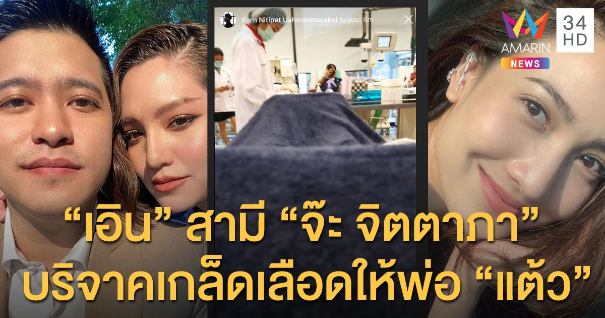 ช่วยอีกแรง! "เอิน" สามี "จ๊ะ จิตตาภา" บริจาคเกล็ดเลือดให้พ่อ "แต้ว"