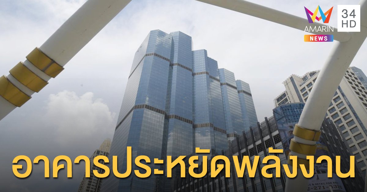 MEA ชูตึกเอ็มไพร์ ทาวเวอร์ 'อาคารประหยัดพลังงาน'