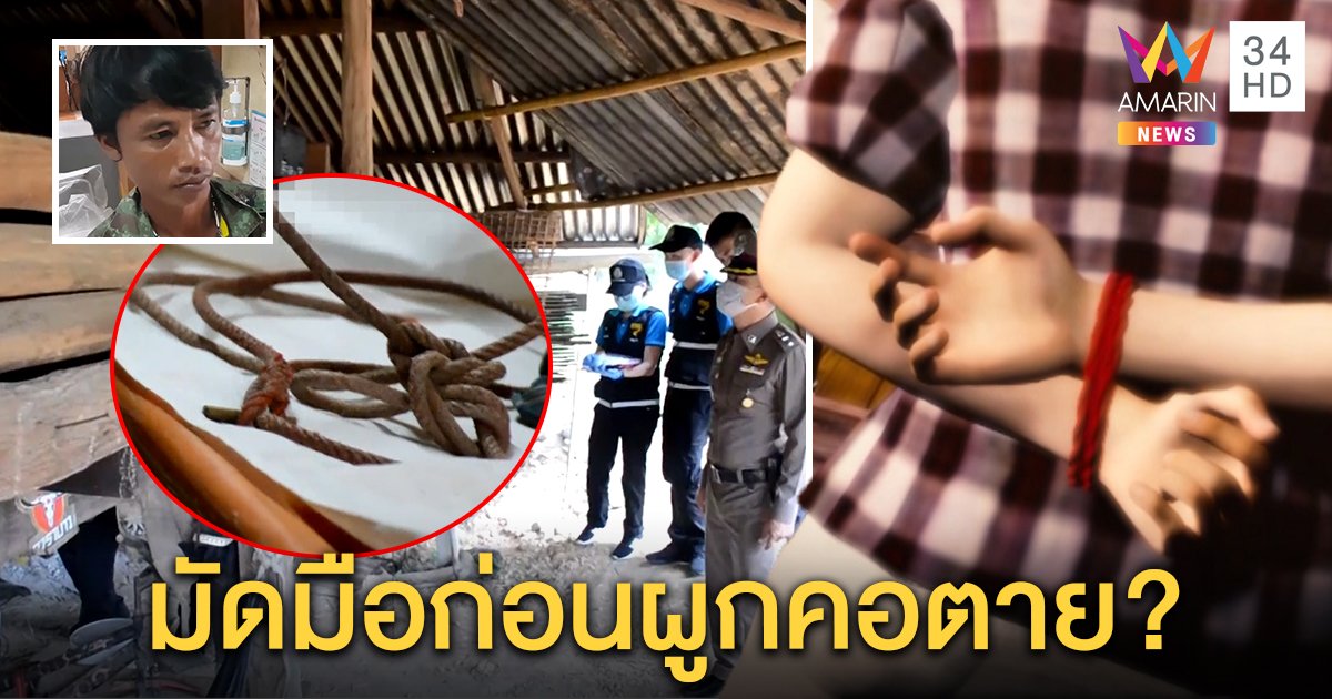ผงะ! ศพแขวนคอมัดมือไพล่หลัง เพื่อนยันตายเองเหตุเครียดทำพ่อติดคุก (คลิป)