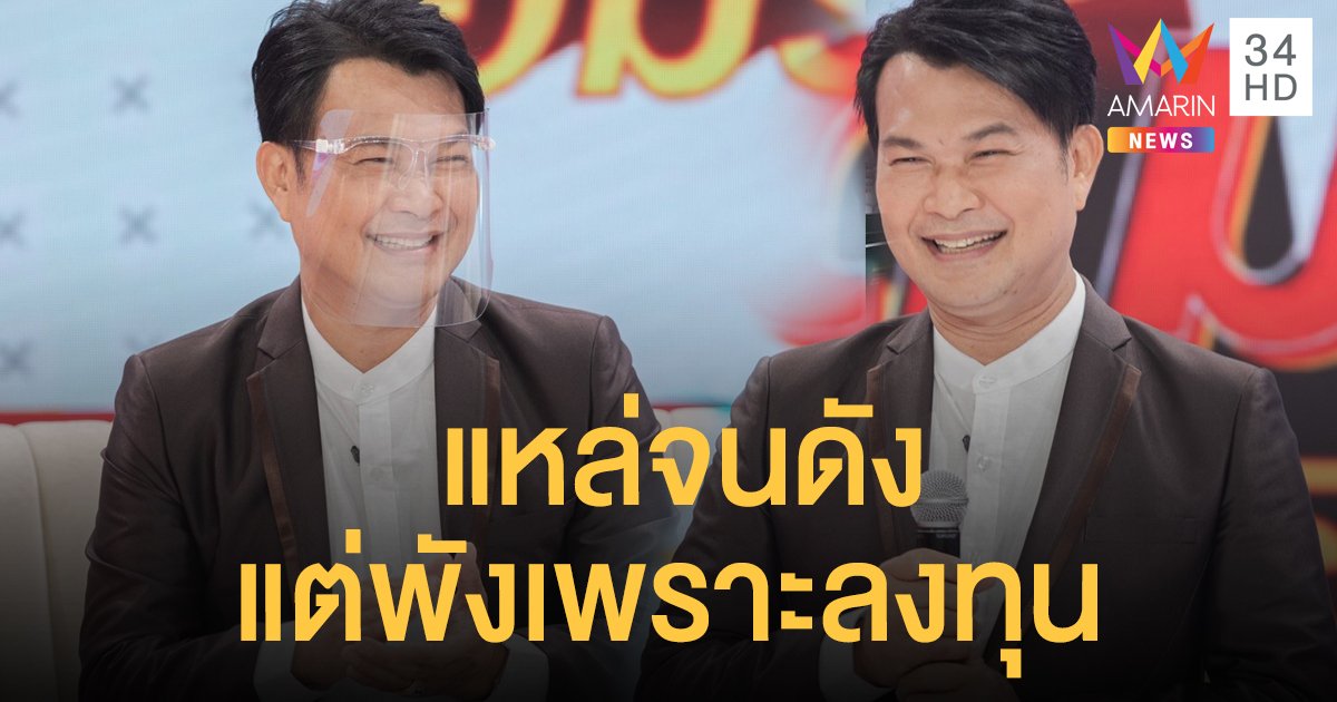 "ทศพล หิมพานต์" แหล่จนดัง แต่พังเพราะลงทุน สูญเงินนับสิบล้าน