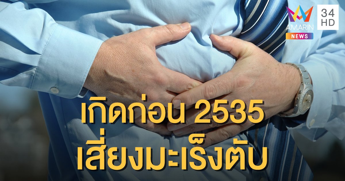 กรมควบคุมโรค เตือน! ภัยเงียบคนเกิดก่อนปี 2535 ติดเชื้อไวรัสตับอักเสบ เสี่ยงมะเร็งตับ
