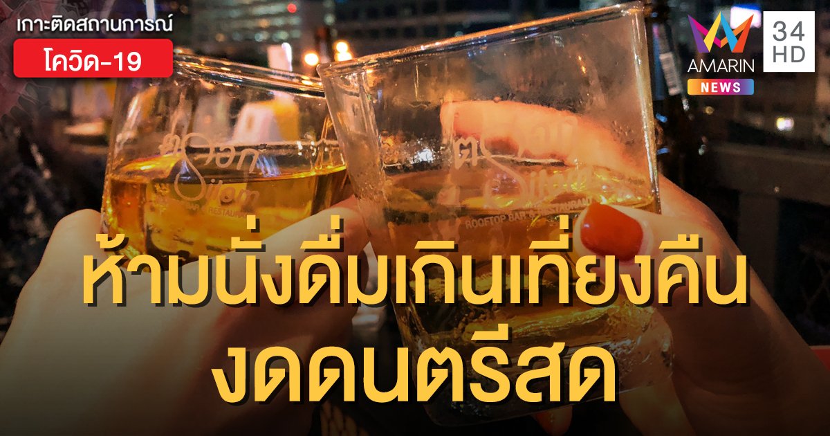 เริ่มพรุ่งนี้! ผ่อนปรนระยะ 4 นั่งดื่มในร้านไม่เกินเที่ยงคืน-งดดนตรีสด