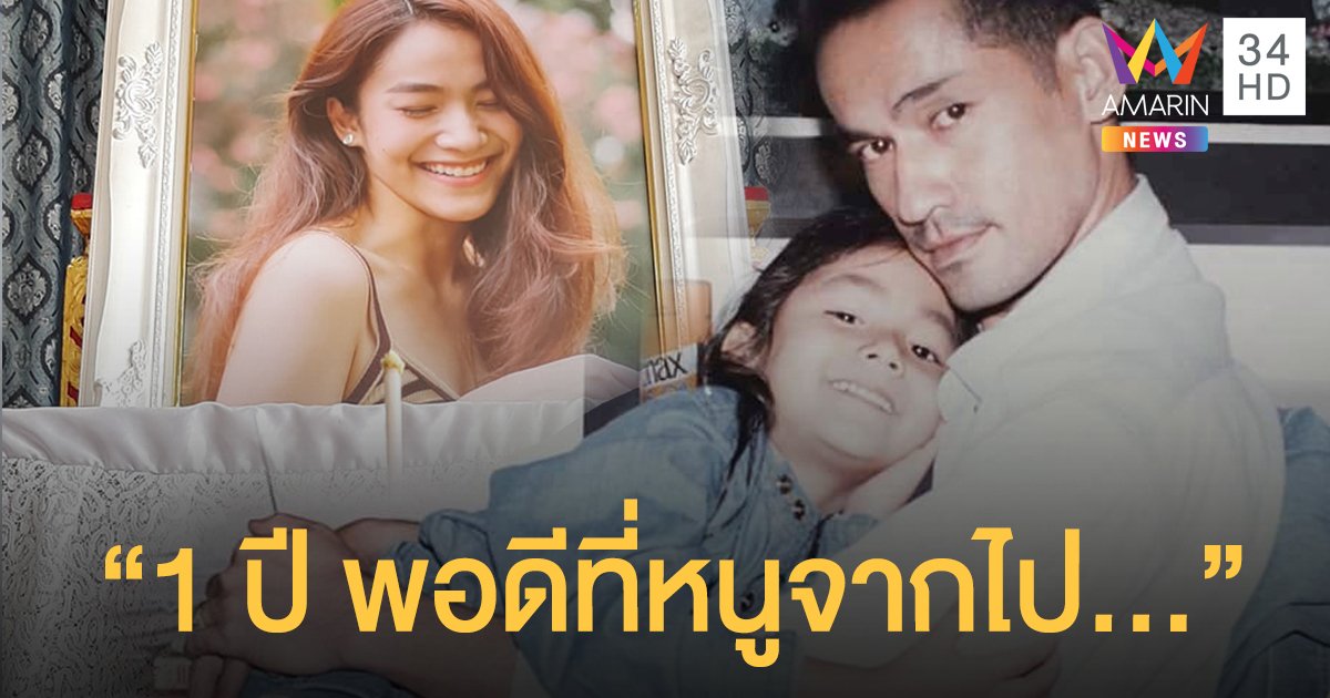 พ่อน้ำตาล เดอะสตาร์ โพสต์เศร้า "ไม่มีบุญได้อยู่กับหนู" ในวันครบรอบเสียชีวิต 1 ปี