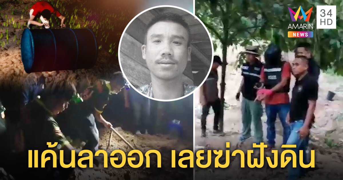 นายจ้างฉุนลูกจ้างขอกลับบ้าน ยิงก่อนยัดถังอำพราง ญาติคนตายแฉนาทีฆ่าโทรหาก่อนตาย (คลิป)
