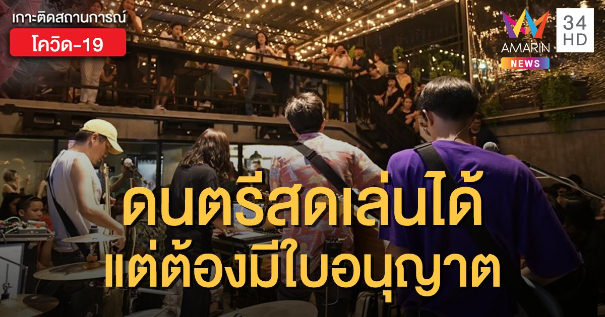 ผ่อนปรนระยะ 4 ดนตรีสดเล่นในร้านอาหารได้ แต่ต้องมีใบอนุญาต