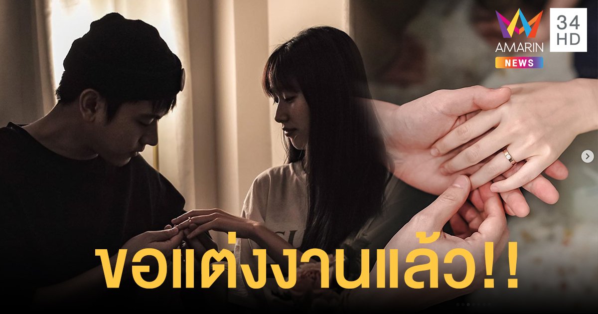 ฉันร้องกรี๊ดเลย! "โทนี่ รากแก่น" ขอ "แก้ว จริญญา" แต่งงาน!!