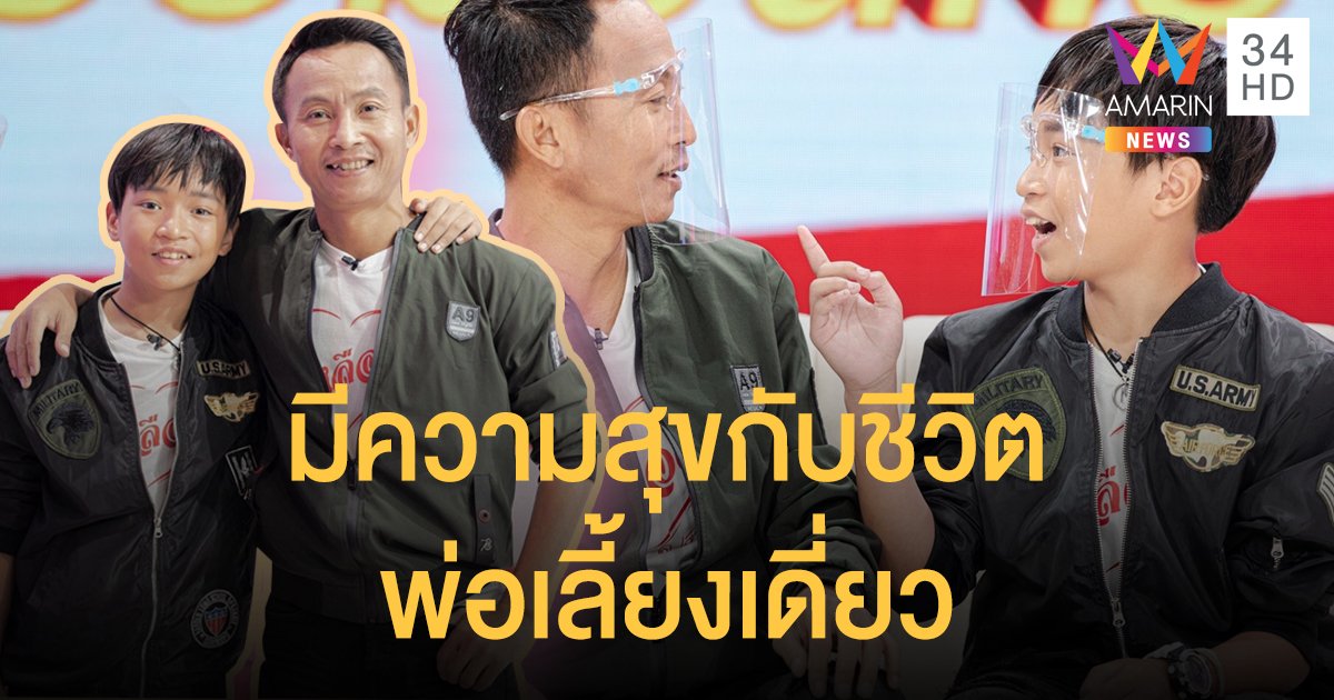 "เหลือเฟือ มกจ๊ก" เผยชีวิตนี้ขอยกให้ลูก มีความสุขกับการเป็นคุณพ่อเลี้ยงเดี่ยว