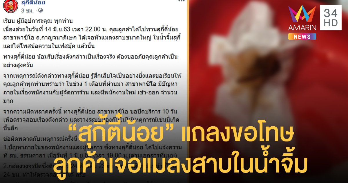 "สุกี้ตี๋น้อย" แถลงขอโทษ ลูกค้าเจอแมลงสาบในน้ำจิ้ม