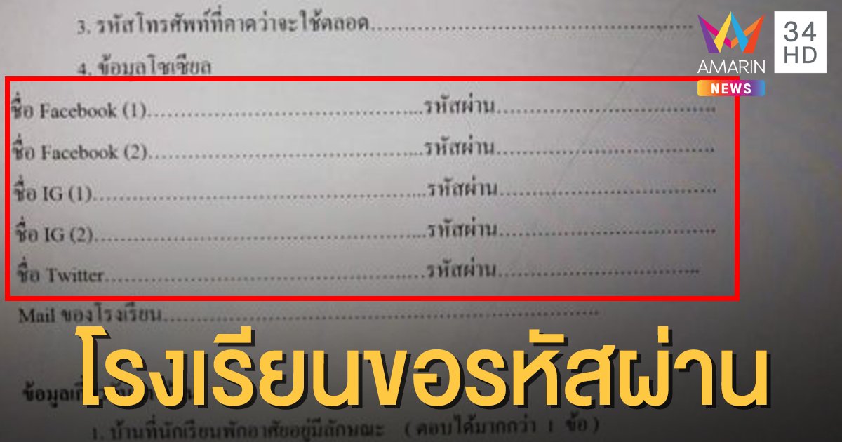 ศิษย์เก่าแฉ! โรงเรียนดัง ล้วงข้อมูลโซเชียลนักเรียน