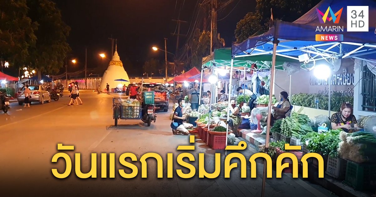 แม่ค้า-พ่อค้าเชียงใหม่ รวมถึงประชาชน เริ่มออกมาใช้ชีวิตกันอย่างปกติ หลังยกเลิกเคอร์ฟิววันแรก