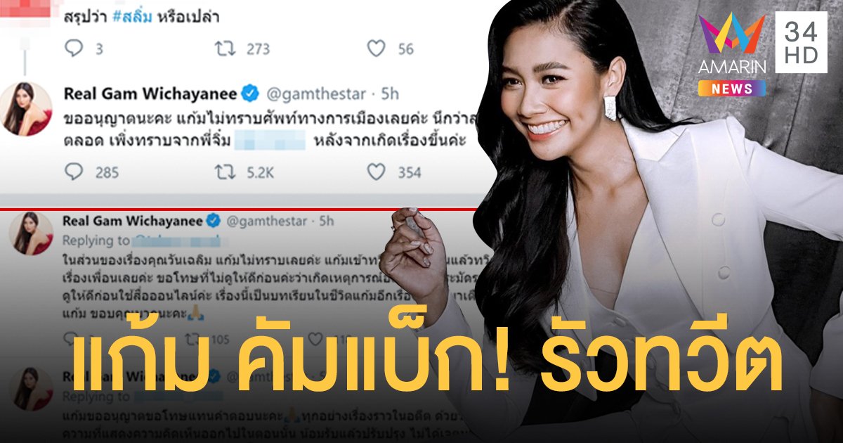 "แก้ม เดอะสตาร์" ตอบทุกดราม่า #บ่นเพื่อน ยันไม่เกี่ยววันเฉลิม งง "สลิ่ม" คืออะไร นึกว่า "ขนมหวาน"