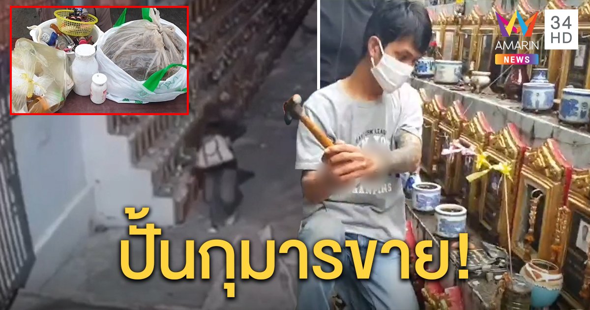รวบโจรทุบช่องเก็บอัฐิวัดปากน้ำ สารภาพสิ้นเอาไปปั้นกุมารทองขายในเฟซบุ๊ก