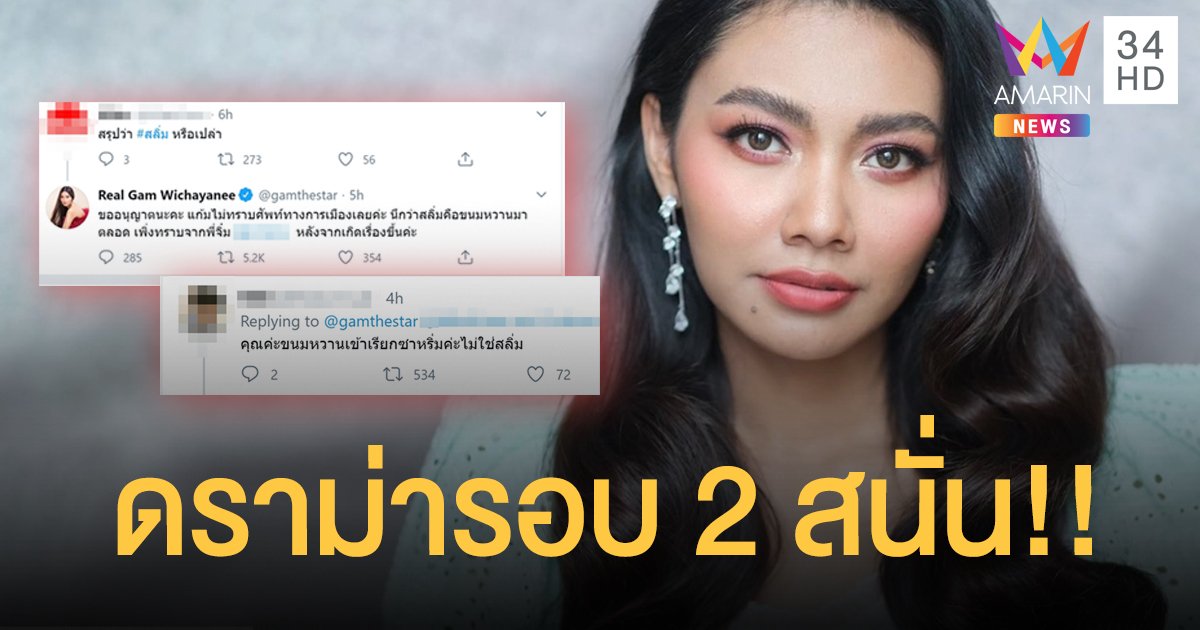 ดราม่ารอบ 2 ถล่ม! หลัง "แก้ม เดอะสตาร์" ตอบ "นึกว่าสลิ่มคือขนมหวานมาตลอด"