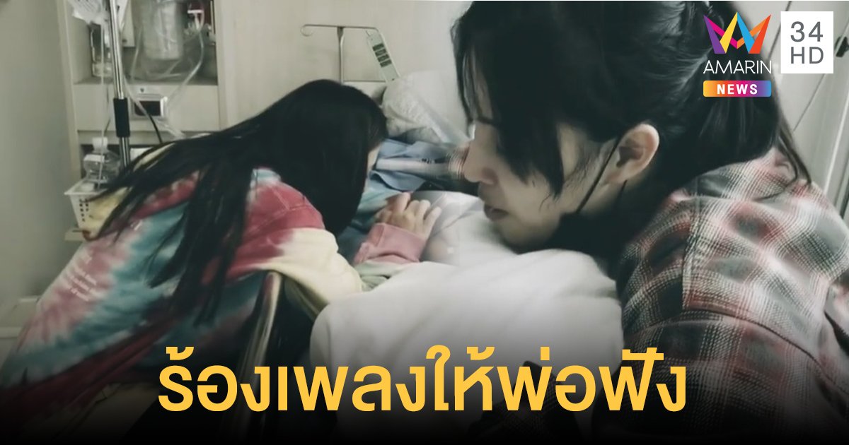 บีบหัวใจ “เปิ้ล หัทยา” โพสต์คลิป "ลูกหนุน-ลูกหนัง" ร้องเพลงให้พ่อ "ตั้ว ศรัณยู" ฟัง