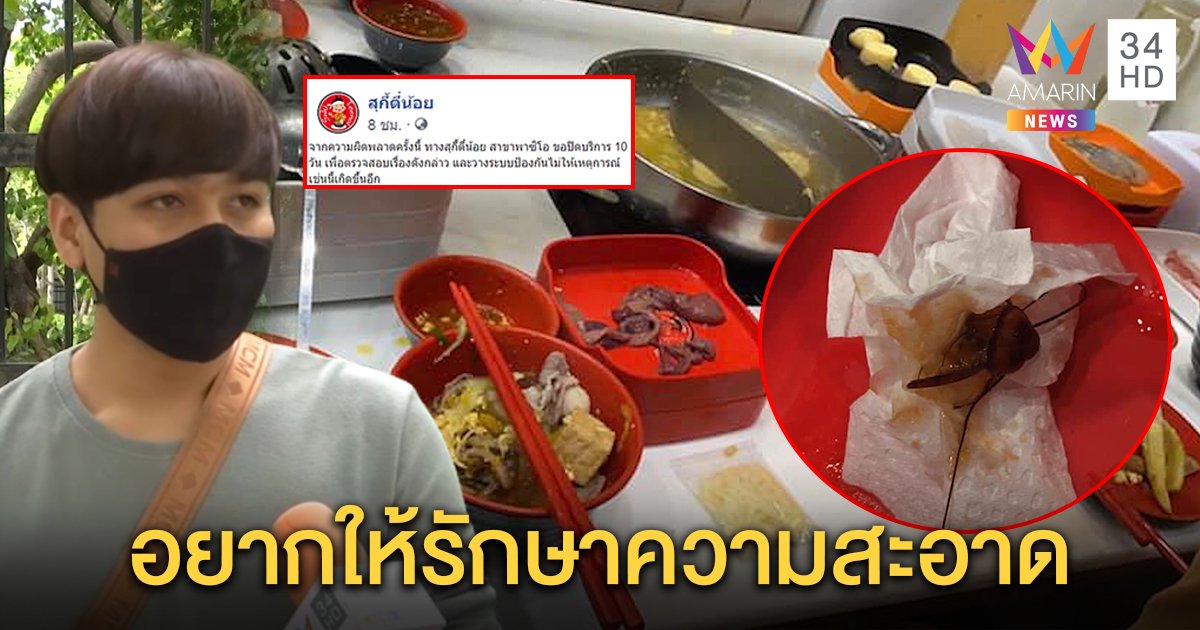 เปิดใจหนุ่มโพสต์เจอแมลงสาบในน้ำจิ้มสุกี้ โต้ดิสเครดิต ร้านรับมีปัญหาภายในขอปิด 10 วัน (คลิป)