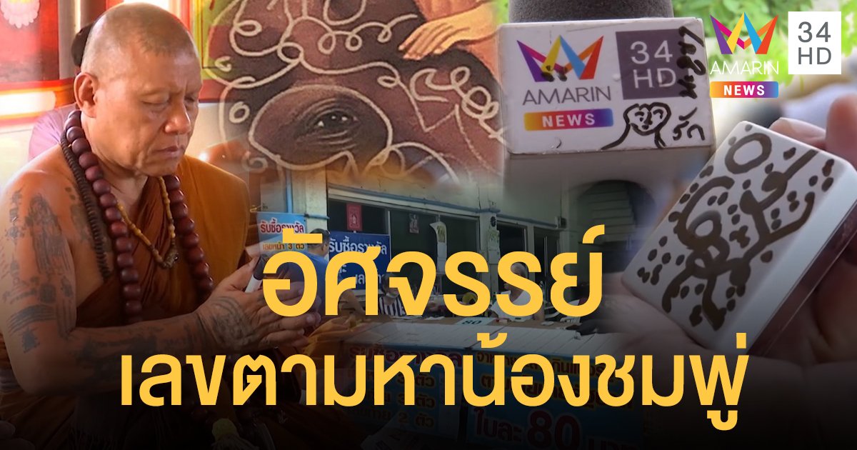 ปรากฏการณ์เลขปริศนาธรรม "หลวงปู่เดือนชัย" ก้านธูป-อักขระลงไมค์-ยันต์หลังเหรียญ