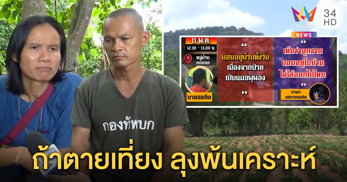 เปิดนาทีชมพู่ตายถ้าตรงเที่ยงครึ่ง “ลุงพล” รอด แต่ “สมคิด” เครียดพยานช่วยมีแค่หนึ่ง (คลิป)