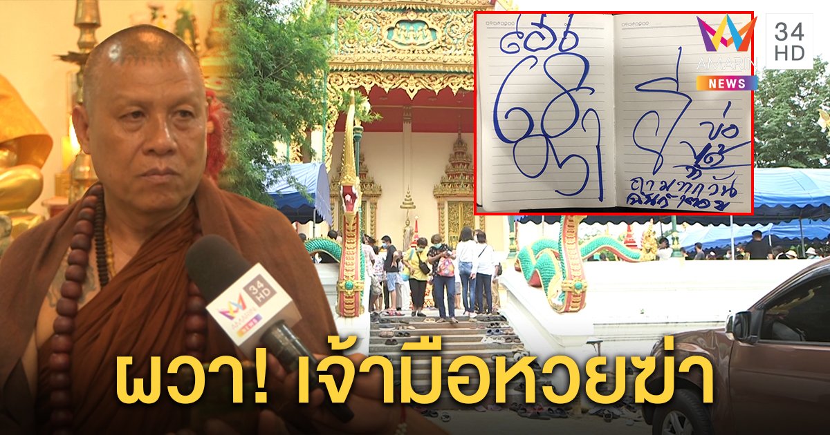 ปู่เดือนชัยเขียนยันต์ให้สื่อ เตือนหยุดตีหวย ผวาเจ้ามือบุกเก็บ (คลิป)