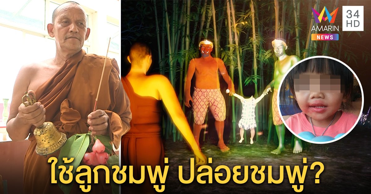 มาแปลก! พระถือชมพู่รัวระฆังโชว์สื่อ อ้างปล่อยวิญญาณ “น้องชมพู่” เป็นอิสระ (คลิป)