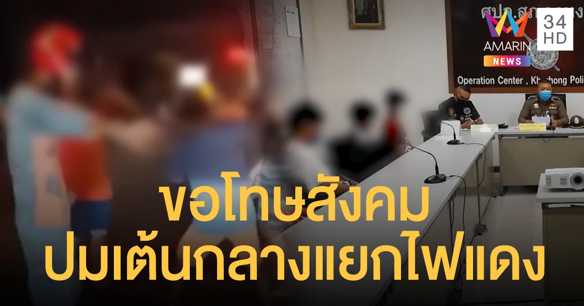 โดนปรับจุก ๆ พร้อมอบรมชุดใหญ่ แก๊งโจ๋รวมตัวเต้นแยกไฟแดงหาดใหญ่