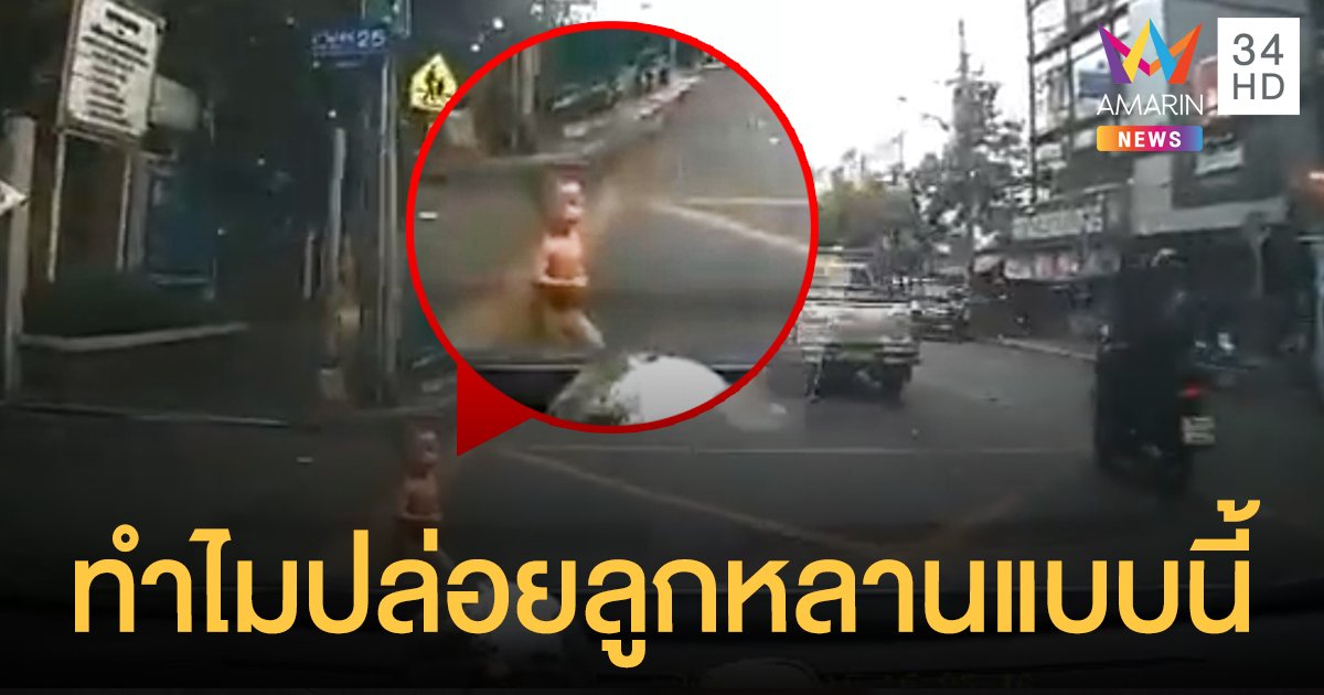 หัวใจจะวาย! ขับมาดี ๆ เด็ก 2 ขวบวิ่งถลาตัดหน้ารถ เคราะห์ดีเบรกทัน-รอดสูญเสีย