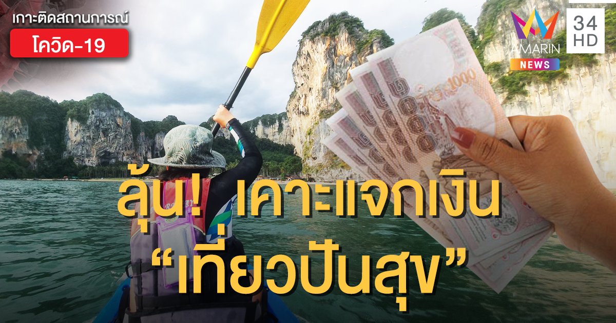 ลุ้น! ครม.เคาะแจกเงิน “เที่ยวปันสุข" ให้คนไทยเที่ยวไทย วงเงิน 2.2 หมื่นล้าน วันนี้