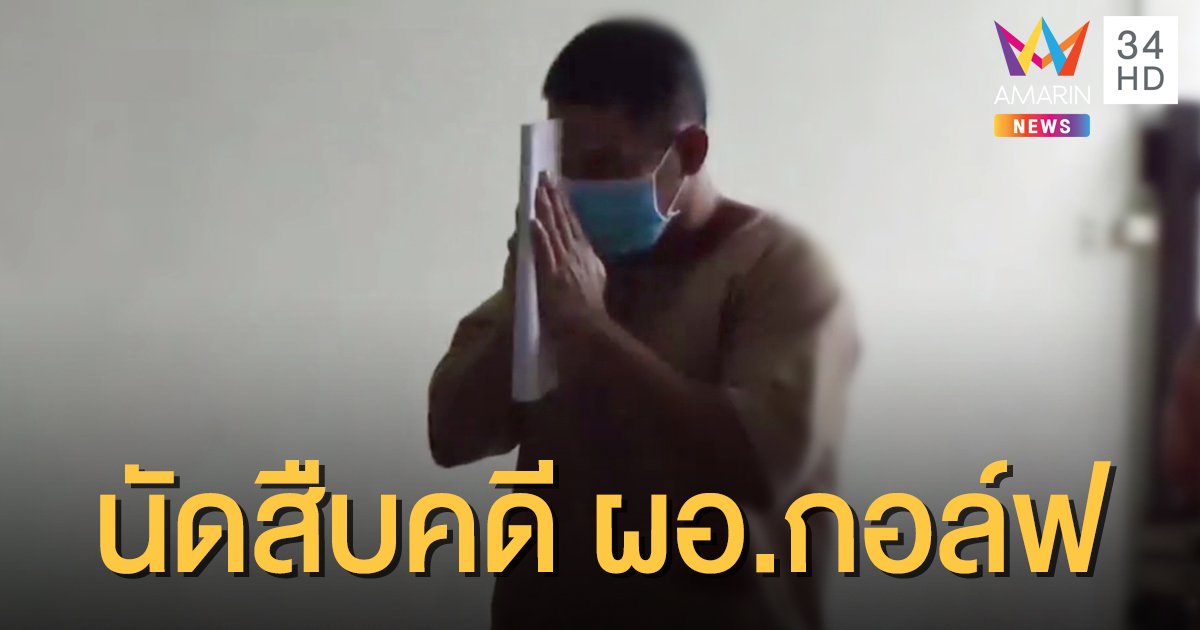 ศาลนัดสืบพยานคดี "ผอ.กอล์ฟ" ฆ่า 3 ศพชิงทอง