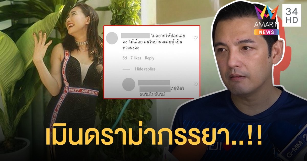 อย่าด่าลูก! “หนุ่ม ศรราม” เมินดราม่าภรรยา เซ็งเป็นลมพิษเพราะเมนูประจำ