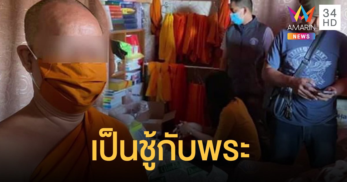 ผัวร้องกองปราบ เมียเป็นชู้กับเจ้าอาวาส บุกจับคากุฏิ