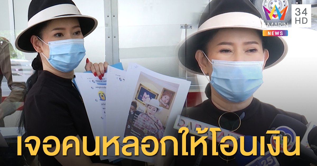 “ปู กนกวรรณ” เดือดจัด ! เจอคนหลอกให้โอนเงิน ลั่นไม่มีทางยอมความ