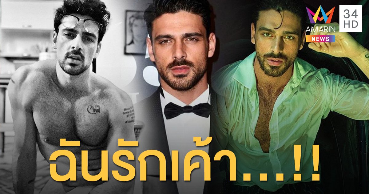 เทสมากแม่..!! “Michele Morrone” พระเอก 365 DNI ฉันรักเค้า!