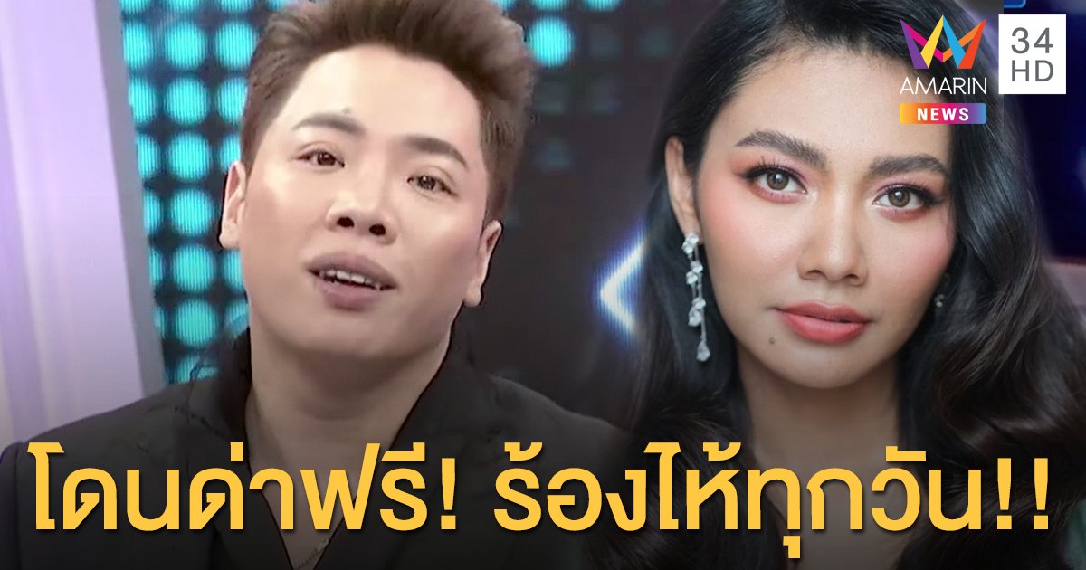 "มดดำ" เผย "แก้ม" บริสุทธิ์ใจ #บ่นเพื่อน จริง! ไม่อิงการเมือง โดนด่าฟรีร้องไห้ทุกวัน